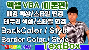 엑셀 VBA 이론 (Text Box 4편 Color 배경색상 배경스타일 변경 테두리 색상 테두리 스타일 변경 ) - excel vba textbox 대직장인DNA