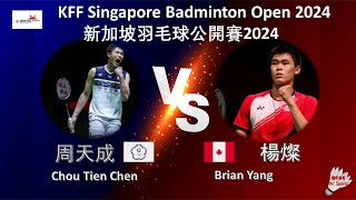 【新加坡公开赛2024】周天成 VS 楊燦||Chou Tien Chen VS Brian Yang|KFF Singapore Badminton Open 2024