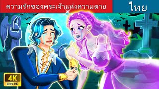 ความรักของพระเจ้าแห่งความตาย | Love of Death God: The Choice of Fate in Thai | Thai Fairy Tales