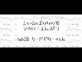 言い訳ばかりの男/マカロニえんぴつ tab譜 リードギターのみ