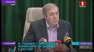 Михаил Гуцериев: строительство Нежинского ГОК завершат к 2023 году