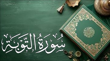 سورة التوبة Al-Tawbah |   بصوت القاريء / وديع اليمني