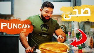 بان كيك صحي ولذيذ pancake كل صح مع رامي