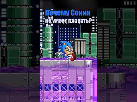 Почему Соник не умеет плавать? #retrogaming #sonic #sega #genesis