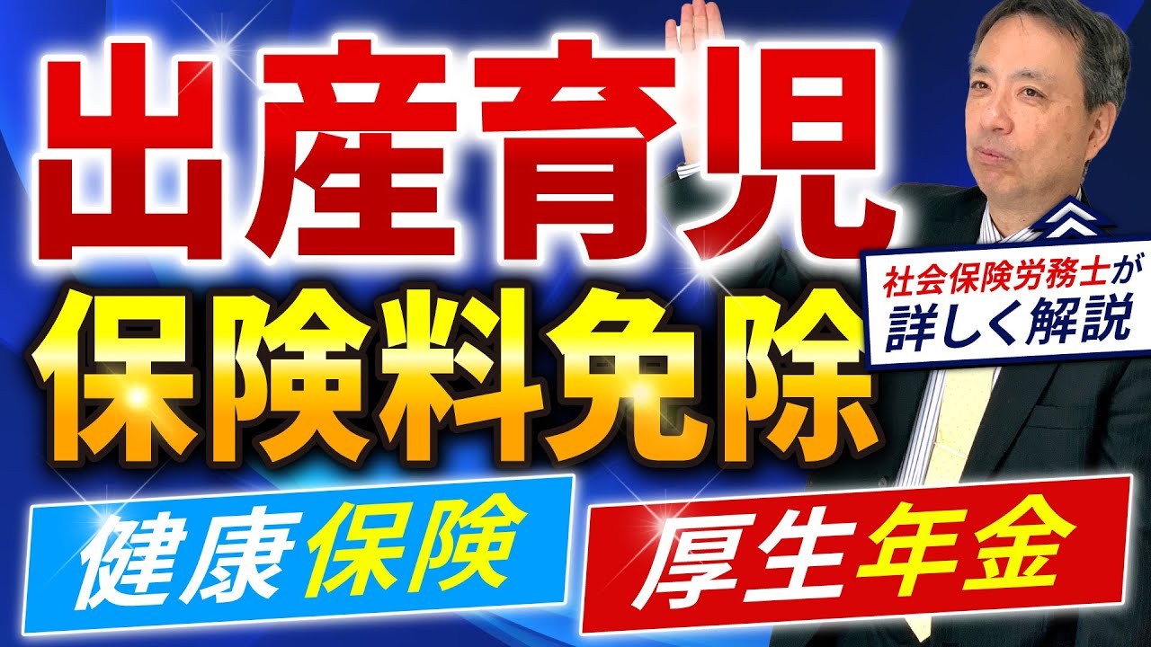 【正しい申請が必要】出産 育児の社会保険料免除まるごと解説！産前産後休業 育児休業中の社会保険料免除は正しい申請が必要！ 【健康保険 介護保険 厚生年金保険】