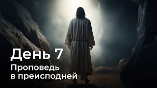 Последняя неделя Иисуса | День 7-й | Проповедь в преисподней | Виталий Коган