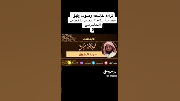 سورة الملك.  القارئ محمد عمر باخطيب الحضرمي.