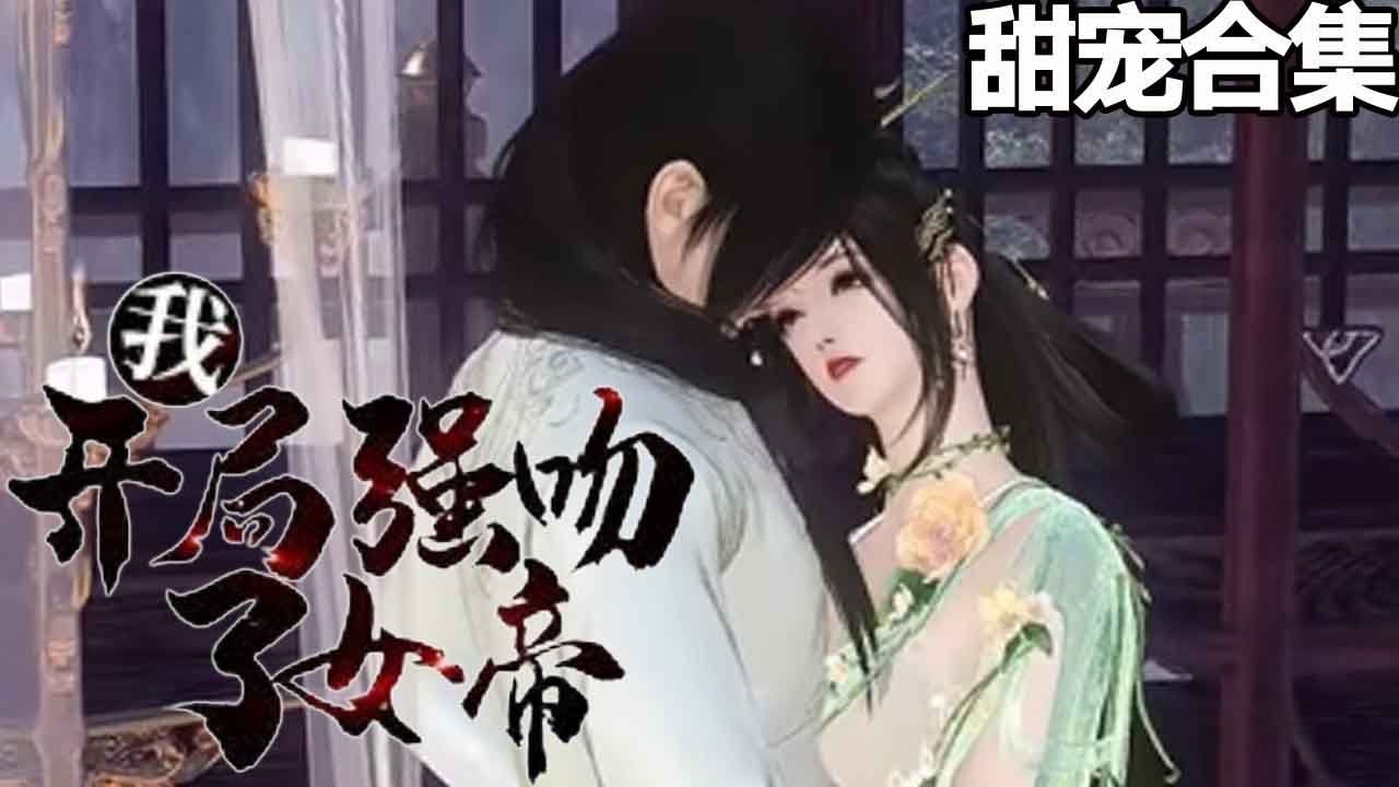 逆袭人生：强吻女帝的奇幻之旅