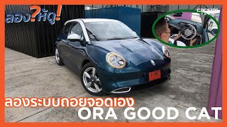 #ลองให้ดู! ระบบช่วยถอยจอดอัตโนมัติใน Ora Good Cat | Carsideteam