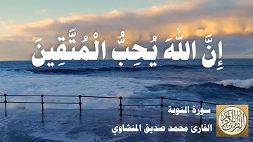 009 محمد صديق المنشاوي - سورة التوبة