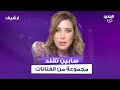 تقليد سابين لـ اليسا و نانسي عجرم و سيرين عبد النور و هيفاء وهبي يدخل نيشان والضيوف بنوبة ضحك