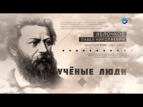 Электротехник, один из «пионеров электрического света» Павел Яблочков. Ученые люди