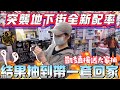 ［Niu媽一番賞］突襲台北地下街全新套|各種不中|抽到直接帶一套回家|雷鳴的忠誠|凱多給大家抽獎#航海王#一番くじ#claw#夾娃娃#盲盒#海賊王#onepiece