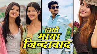 TWINNY GIRLS | "Hamro Maya Jindabaad" || Ft.TikTok Queen Prisma - Princy & Shishir Bhandari TWINNY GIRLS | "Hamro Maya Jindabaad" || Ft.TikTok Queen Prisma - Princy & Shishir Bhandari