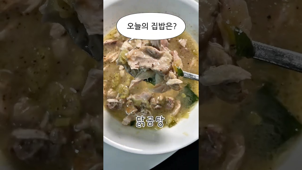 옥주부 닭곰탕 레시피: 사골 없이 뽀얀 국물 내는 비법 — 야매쿡 | 요리사 레시피 썸네일