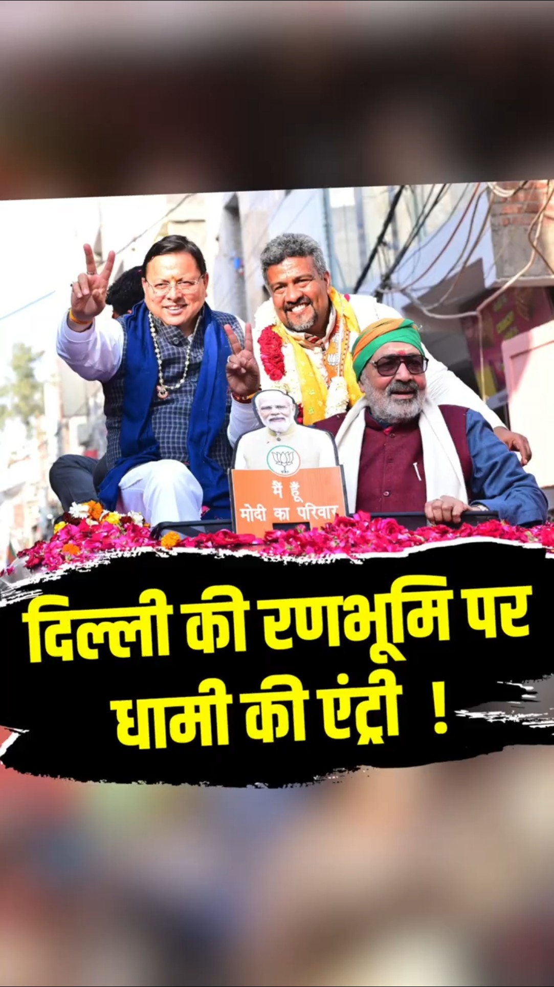 Delhi चुनावों के बीच CM Pushkar Singh Dhami की एंट्री ! देखने के लिए उमड़ी भीड़ !