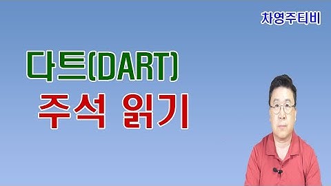 다트(Dart) 중 감사보고서 주석 보기