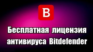 Бесплатная лицензия антивируса Bitdefender Internet Security 2019