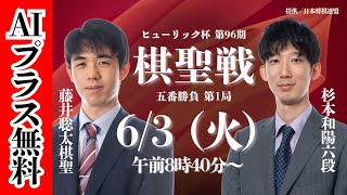【無料 棋聖戦AIプラス(候補手常時表示)】ヒューリック杯 第96期 棋聖戦 五番勝負 第1局  藤井聡太棋聖 vs 杉本和陽六段