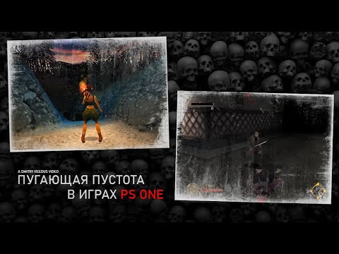 Видео: Пугающая пустота в играх Playstation One