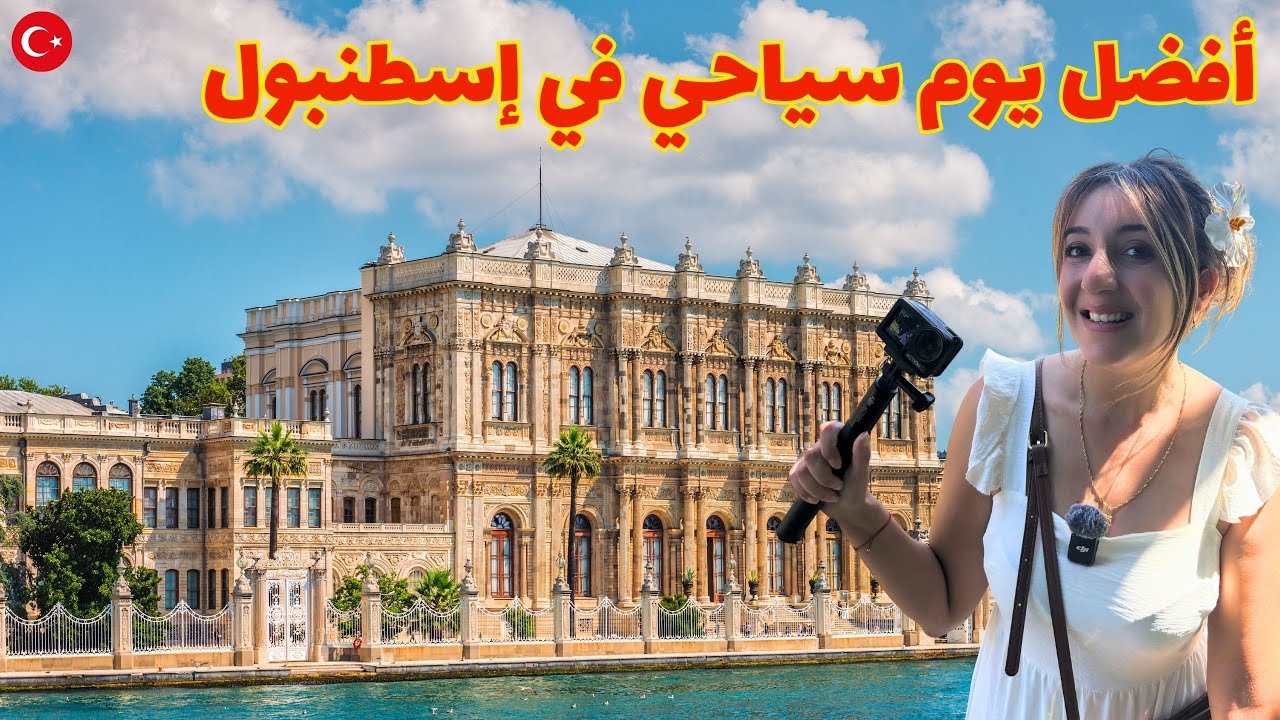 يوم كامل في إسطنبول: من قصر دولمابهجة إلى أورتاكوي | أفضل الأماكن والأنشطة!