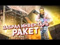 RUST - УКРАЛ ИНВЕНТАРЬ РАКЕТ у КЛАНА В РАСТ. Шарк / SH4RKJK