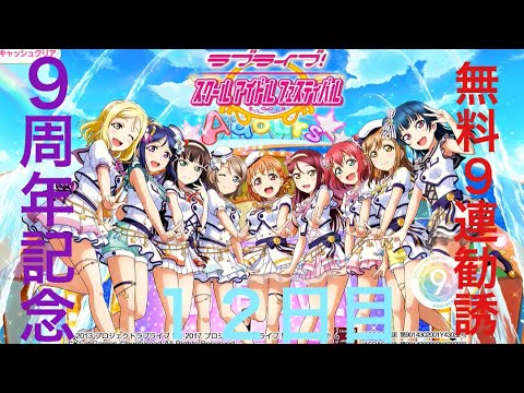 【１２日目】スクフェス9周年記念無料9連勧誘