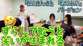 チーム対抗！ずらして歌って脳トレ大爆笑！〜『はとぽっぽ』『あめふり』バージョン