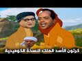 الاسد الملك بشكل كوميدي  