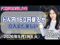 5月19日(tue)チャート分析・解説