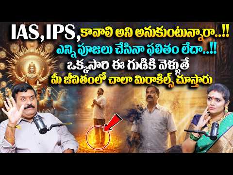IAS, IPS కావాలి అని అనుకుంటున్నారా..!! ఒక్కసారి ఈ గుడికి వెళ్ళుతే మీ జీవితంలో చాలా మిరాకిల్స్ ..!!