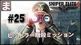 スナイパーエリート4 初見 11 19 日本語化版発売 スナイパーアクションゲームが超きもちよくて神ゲー Sniper Elite 4 Ps4 Youtube スナイパーエリート4 初見 11 19 日本語化版発売 スナイパーアクションゲームが超きもちよくて神ゲー Sniper Elite 4 Ps4 Youtube