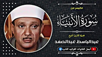 الشيخ عبدالباسط عبدالصمد《 الأنبياء 》تلاوة خاشعة لا توصف من روائع الإذاعة المصرية عام 1958م