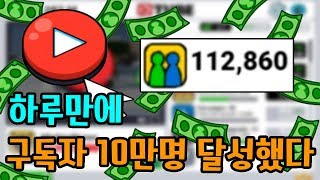 하루만에 구독자10만명 찍어버렸습니다 플래시게임 tube clicker  [썩쏘]