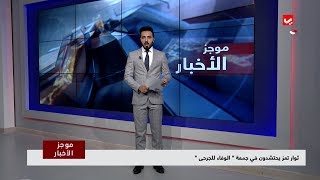 موجز الاخبار 02 - 11 - 2018 | تقديم هشام الزيادي | يمن شباب