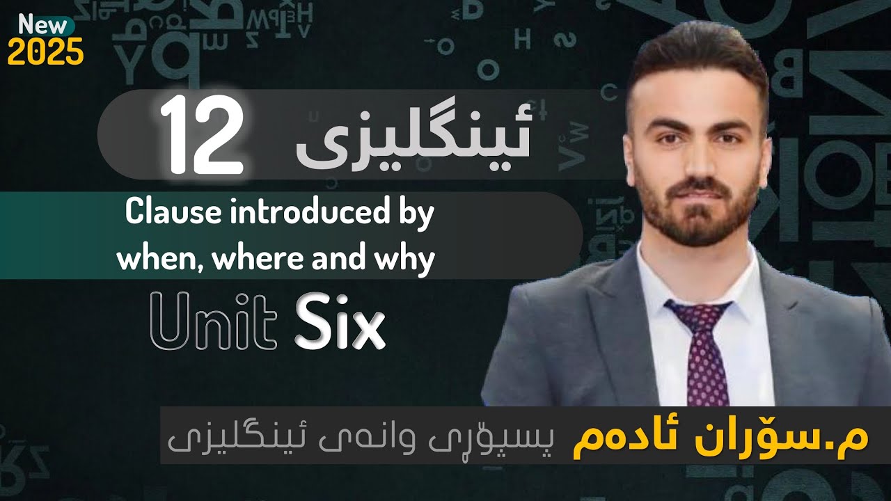 Unit Six-Grammar-Clauses introduced by when,where and why-2025- م سوران ئادەم