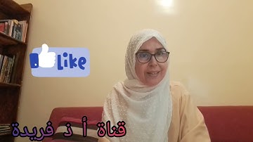 @ قناة.ذ فريدة للقراءات.  لتصحيح التلاوة مع الأحكام والتحريرات