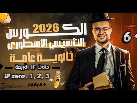شرح قاعدة If الحالة الصفرية والاولي والثانية والثالثة بالتركات كاملة المحاضرة 6 تأسيس انجليزي