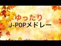 ゆったりJ-POPメドレー - 癒しピアノBGM - 勉強用や作業用BGMなどに！