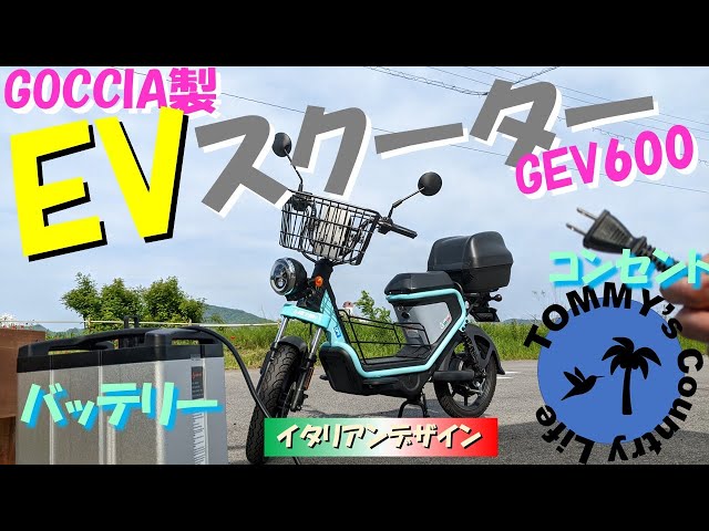 メリットだらけのEVスクーター/GOCCIA/GEV600 - YouTube