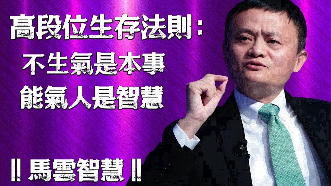 顶级情绪操控：先学会“不生气”，再掌握“气死人”︱马云励志演讲