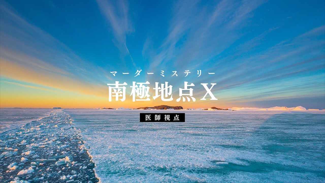 【マダミス】コズミックホラー×マーダーミステリー「南極地点X」