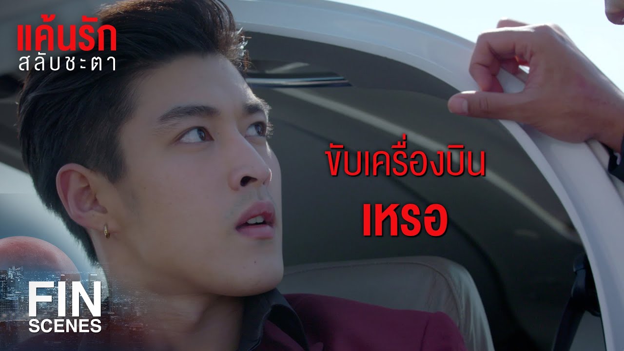 FIN | มึงทำไม่ได้ ก็ไม่ต้องทำ เพราะกูมีคนขับให้มึง | แค้นรักสลับชะตา EP.10 | Ch3Thailand