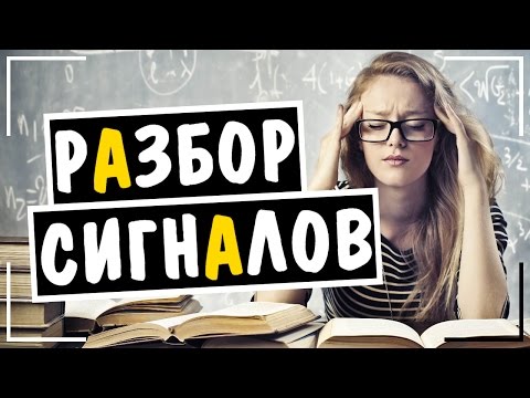 КАК РАБОТАТЬ С СИГНАЛАМИ! СИГНАЛЫ ДЛЯ БИНАРНЫХ ОПЦИОНОВ! КАК РАБОТАТЬ С СИГНАЛАМИ! СИГНАЛЫ ДЛЯ БИНАРНЫХ ОПЦИОНОВ!