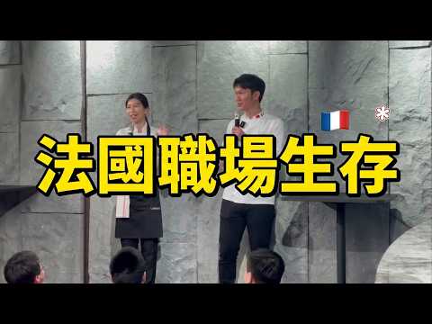 Sara旅法十星演講完整版