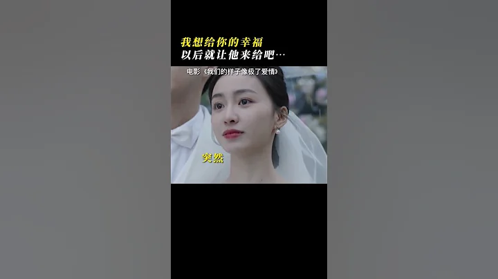 電影我們的樣子像極了愛情, 沒資格給你幸福了，那就好好祝你幸福吧。#娛樂現埸 ＃電影 - 天天要聞