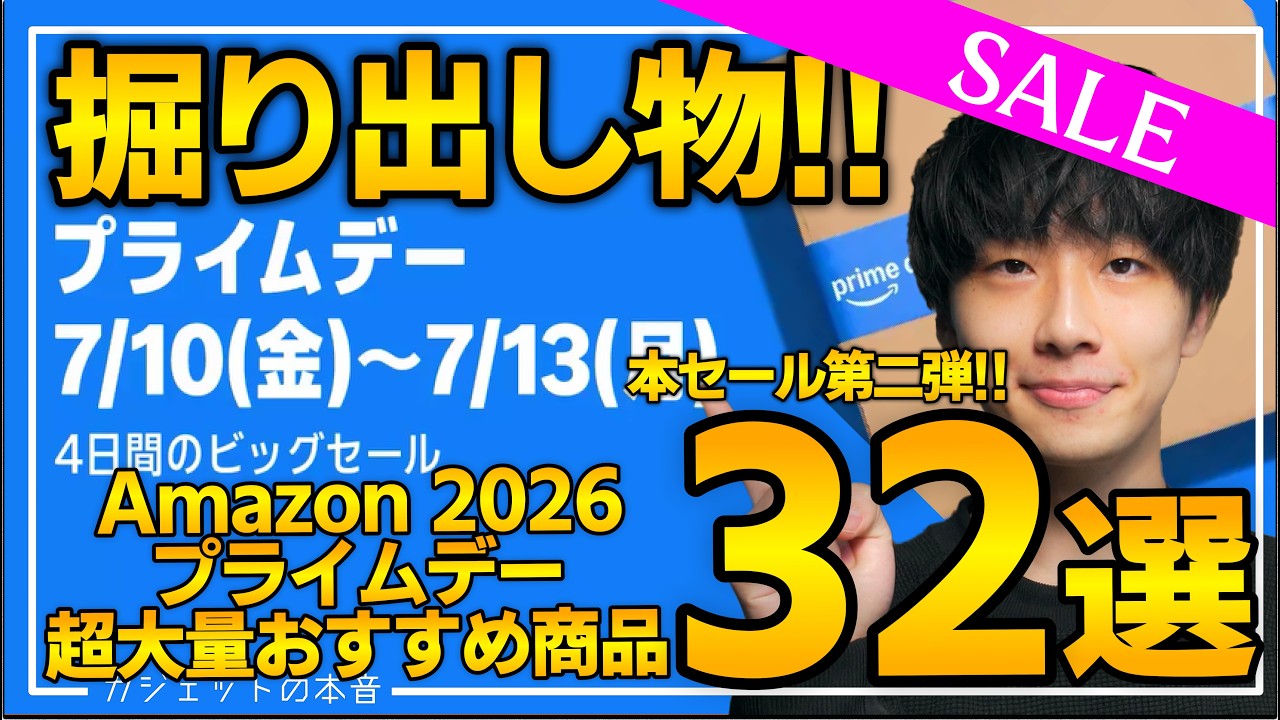 【amazonプライムデー2026】本セール第二弾!売り切れ注意の超大量おすすめガジェット、生活用品を紹介!!2026/7/7~7/13