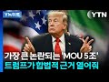 통제권만 뺏긴 것 아닌가...논란되는 'MOU 5조' 항목 [Y녹취록] / YTN