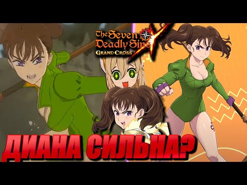 ДИАНА СИЛЬНЕЕ, ЧЕМ КАЖЕТСЯ! ХОРОШИЕ ПЕРЕВОДЫ СПОСОБНОСТЕЙ! | Seven Deadly Sins: Grand Cross