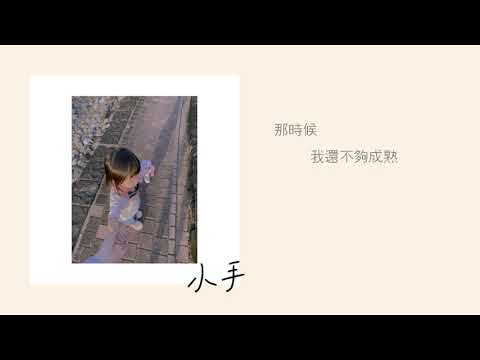 謝衣沛 Yinpei【小手 Little Hands】官方歌詞版MV Official Lyric Video
